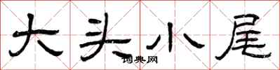 曾庆福大头小尾隶书怎么写