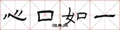 曾庆福心口如一隶书怎么写
