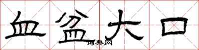 曾庆福血盆大口隶书怎么写