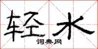 曾庆福轻水隶书怎么写