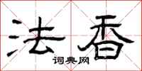 曾庆福法香隶书怎么写