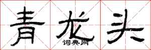 曾庆福青龙头隶书怎么写