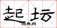 曾庆福起坛隶书怎么写