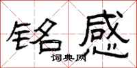 曾庆福铭感隶书怎么写