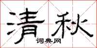 曾庆福清秋隶书怎么写