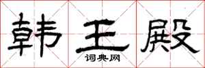 曾庆福韩王殿隶书怎么写