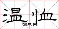 曾庆福温恤隶书怎么写