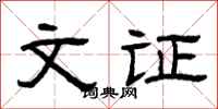 曾庆福文证隶书怎么写
