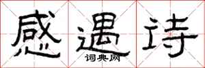 曾庆福感遇诗隶书怎么写