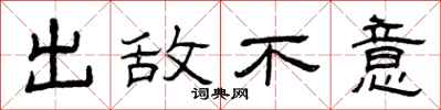 曾庆福出敌不意隶书怎么写