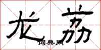 曾庆福龙荔隶书怎么写