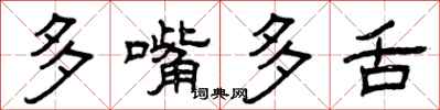 曾庆福多嘴多舌隶书怎么写