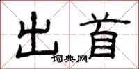 曾庆福出首隶书怎么写