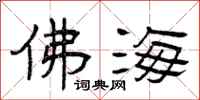 曾庆福佛海隶书怎么写