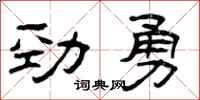 曾庆福劲勇隶书怎么写