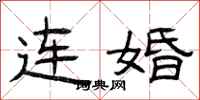 曾庆福连婚隶书怎么写