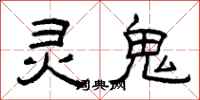 曾庆福灵鬼隶书怎么写