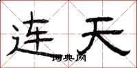 曾庆福连天隶书怎么写