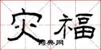 曾庆福灾福隶书怎么写
