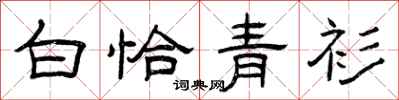 曾庆福白恰青衫隶书怎么写