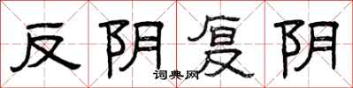 曾庆福反阴复阴隶书怎么写