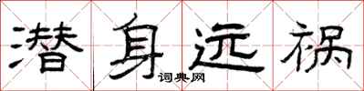 曾庆福潜身远祸隶书怎么写