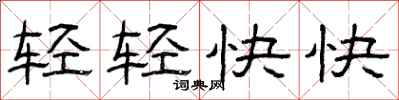 曾庆福轻轻快快隶书怎么写