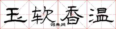 曾庆福玉软香温隶书怎么写