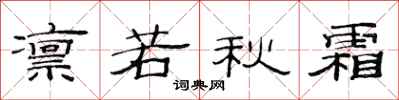 范连陞凛若秋霜隶书怎么写