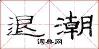 范连陞退潮隶书怎么写