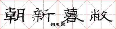 范连陞朝新暮敝隶书怎么写