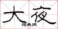 柯春海大夜隶书怎么写