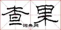 柯春海查果隶书怎么写