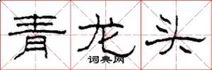 柯春海青龙头隶书怎么写