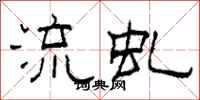 柯春海流虬隶书怎么写
