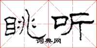 柯春海眺听隶书怎么写
