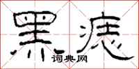 柯春海黑痣隶书怎么写