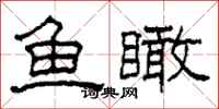 柯春海鱼瞰隶书怎么写