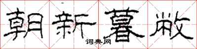 柯春海朝新暮敝隶书怎么写