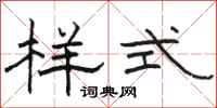 骆恒光样式隶书怎么写