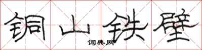 骆恒光铜山铁壁隶书怎么写