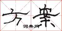骆恒光方案隶书怎么写