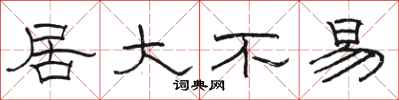骆恒光居大不易隶书怎么写