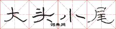 骆恒光大头小尾隶书怎么写