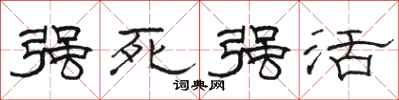 骆恒光强死强活隶书怎么写