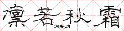 骆恒光凛若秋霜隶书怎么写