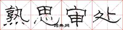 骆恒光熟思审处隶书怎么写