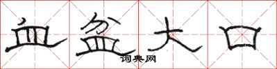 骆恒光血盆大口隶书怎么写