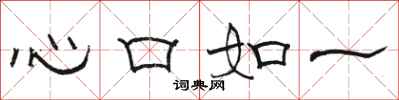 骆恒光心口如一隶书怎么写