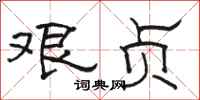 骆恒光艰贞隶书怎么写